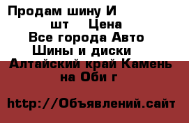 Продам шину И-391 175/70 HR13 1 шт. › Цена ­ 500 - Все города Авто » Шины и диски   . Алтайский край,Камень-на-Оби г.